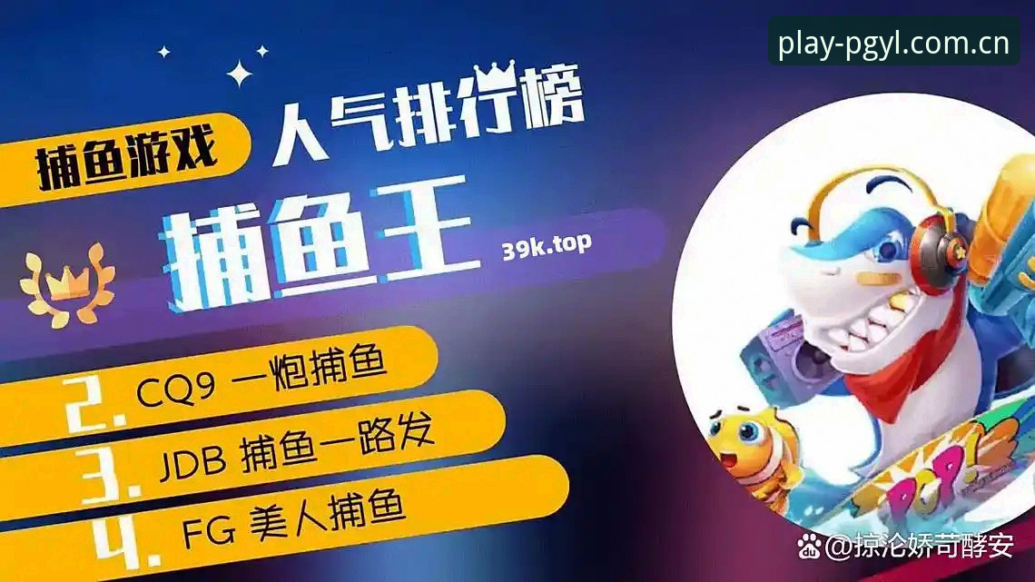 PG电子热门游戏 PG电子热门游戏生态深度分析:从下载体验到版本升级的全面解读