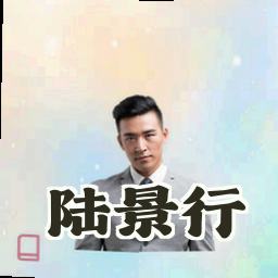 陆景行