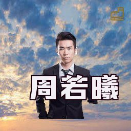 周若曦