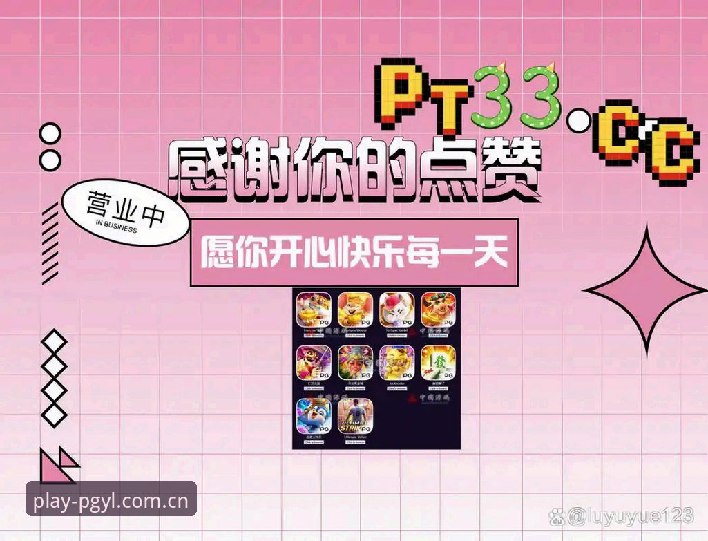 PG电子苹果版最新动态：iOS玩家迎来新版本升级，用户体验再获突破